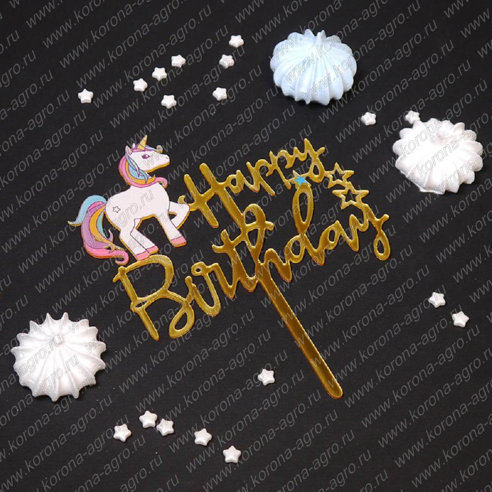 картинка Топпер "Happy Birthday, единорог" золото 11*12 см для кондитеров и пекарей  от магазина Корона агро