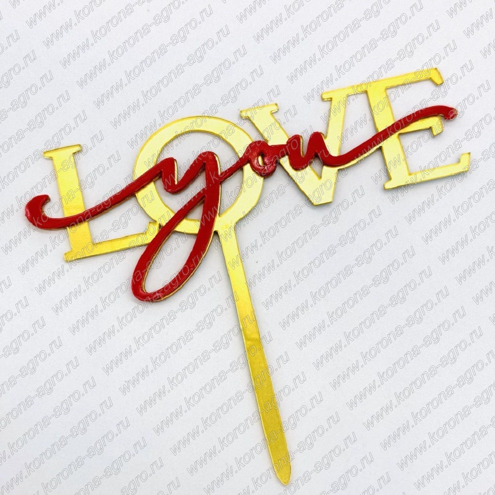 картинка Топпер акриловый «Love you» золотой с красной надписью для кондитеров и пекарей  от магазина Корона агро