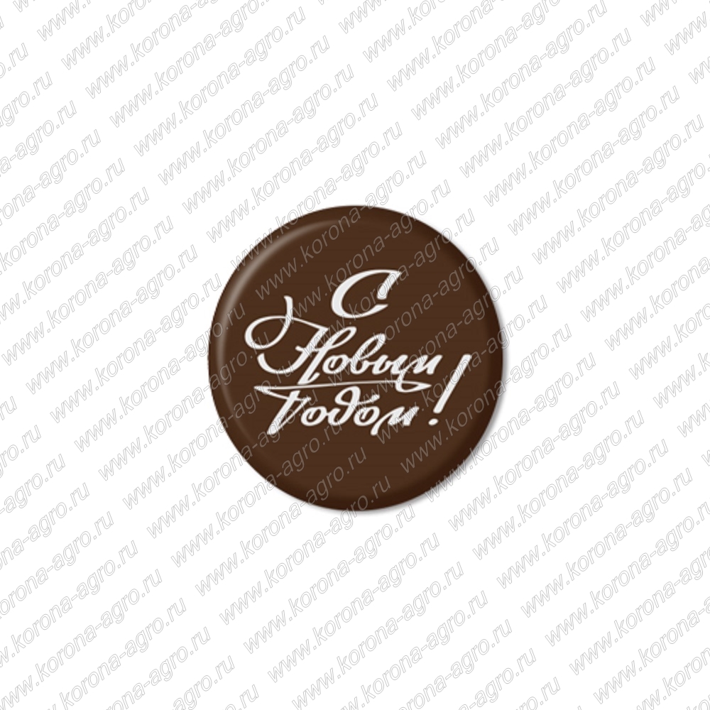 картинка Готовый декор из шоколадной глазури "С Новым Годом" d-3см (800шт/уп.) для кондитеров и пекарей  от магазина Корона агро