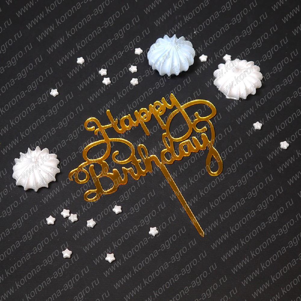 картинка Топпер "Happy Birthday, каллиграфия" золото 10*13 см для кондитеров и пекарей  от магазина Корона агро
