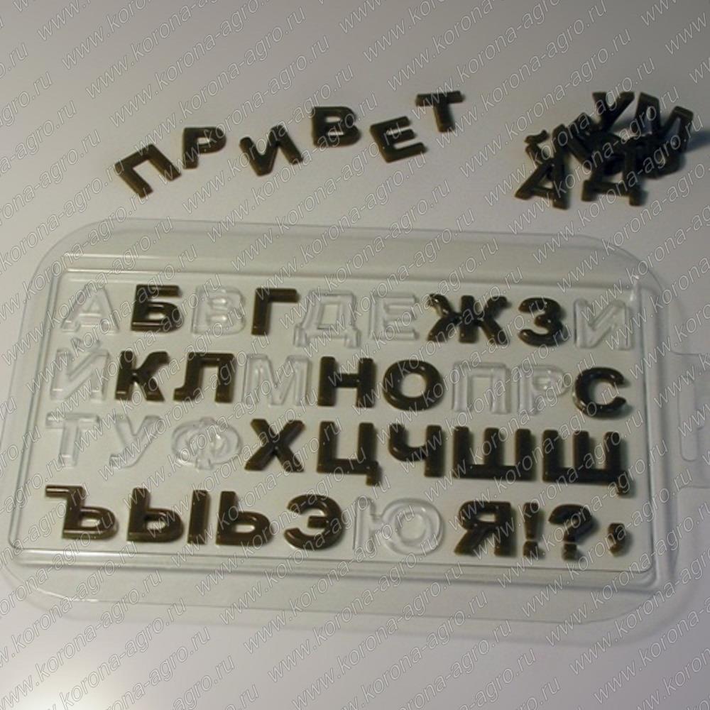 картинка Форма пластиковая "Алфавит русский" для кондитеров и пекарей от магазина Корона-Агро