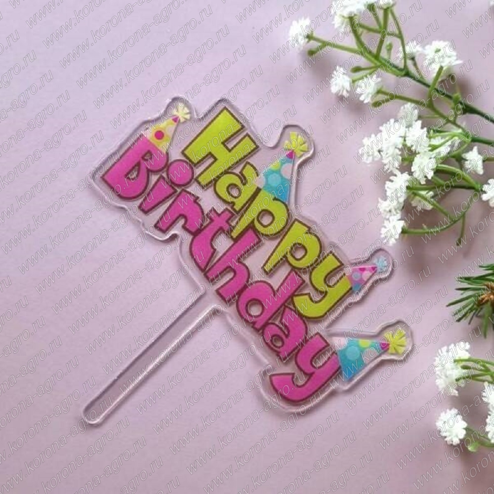 картинка Топпер «Happy Birthday» прозрачный с цветной надписью для кондитеров и пекарей  от магазина Корона агро