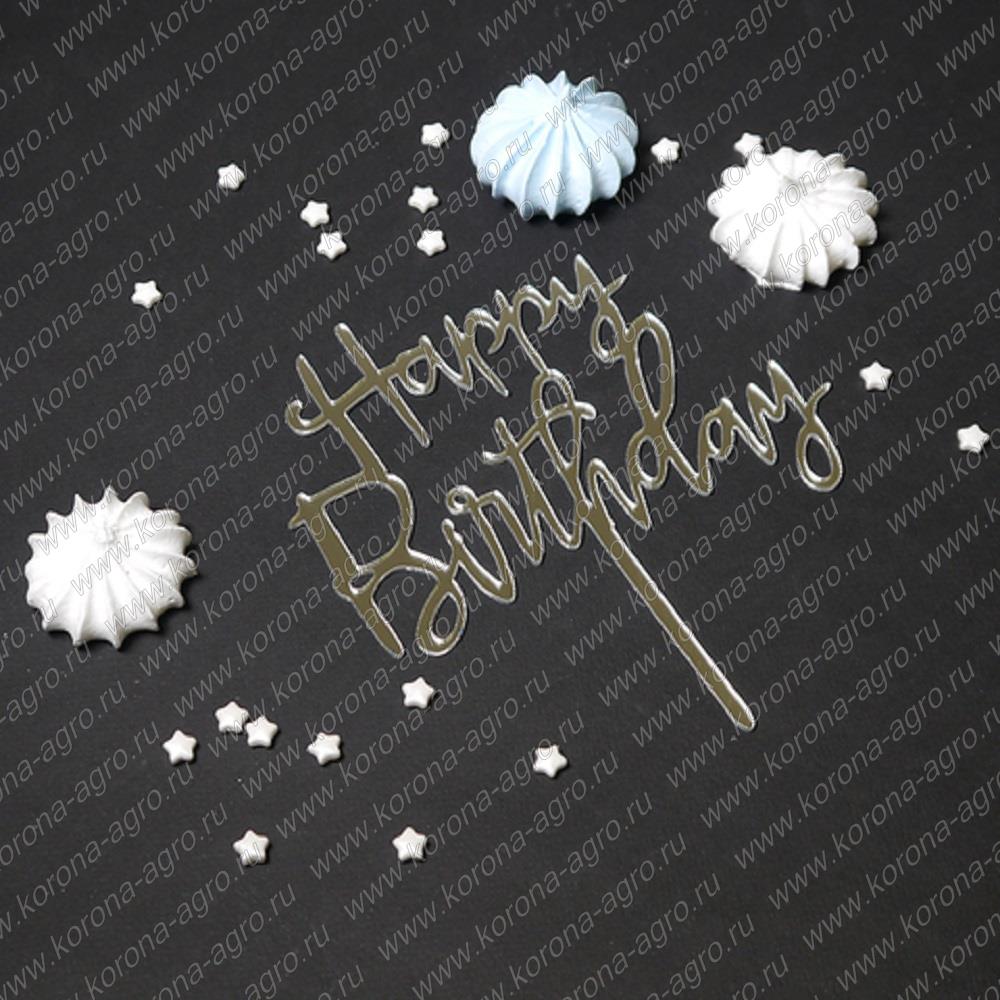 картинка Топпер "Happy Birthday" серебро 9*14 см для кондитеров и пекарей  от магазина Корона агро