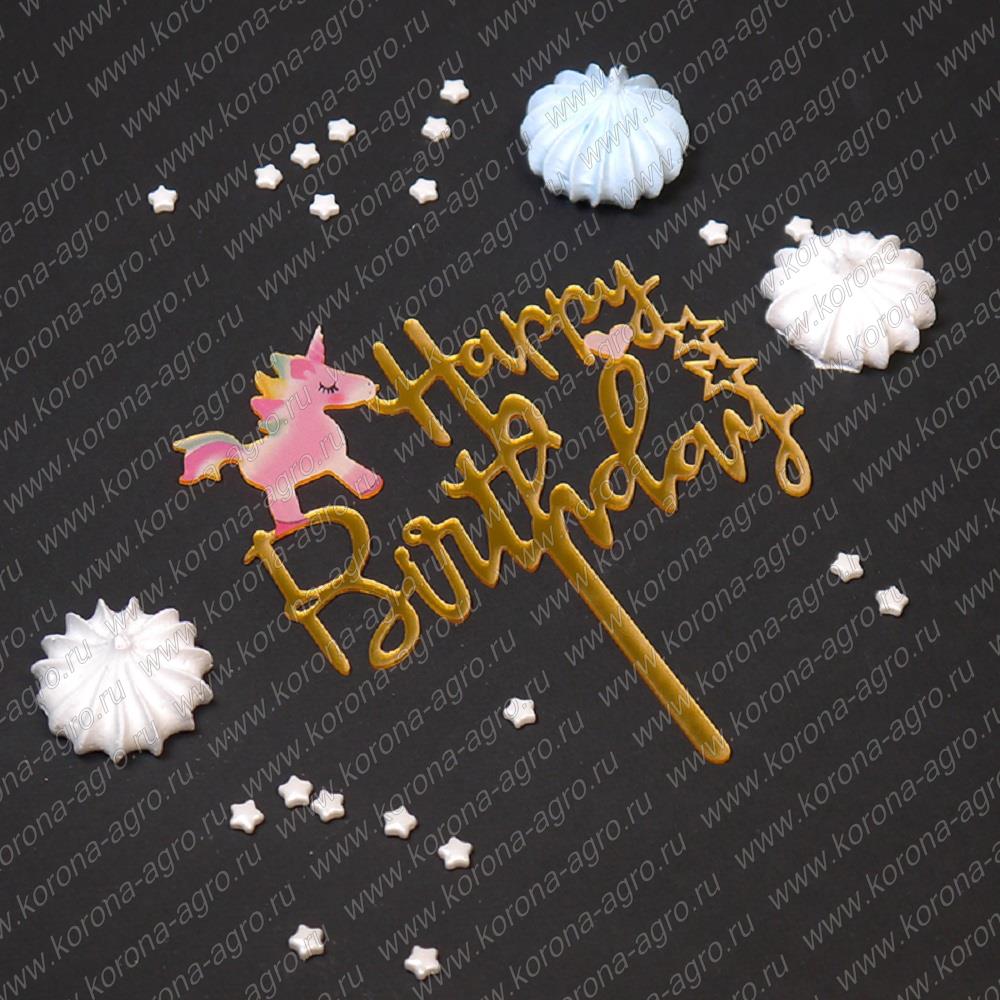 картинка Топпер "Happy Birthday, мини-единорог" золото 10*13 см для кондитеров и пекарей  от магазина Корона агро