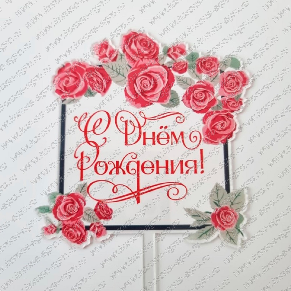 картинка Топпер с цветами «С днем рождения» прозрачный с красной надписью для кондитеров и пекарей  от магазина Корона агро
